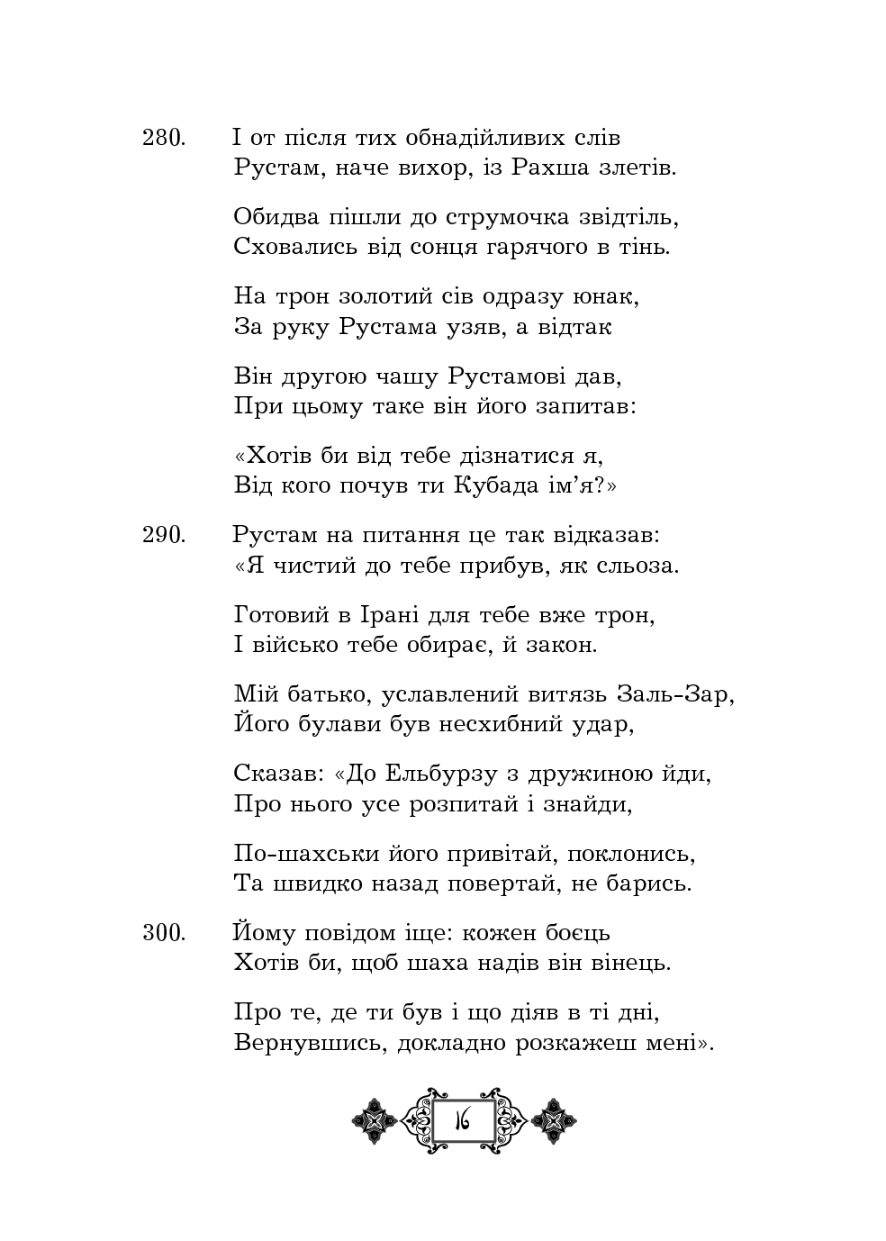 Шах-наме. Розділи з поеми. Книга 3 — фото 16