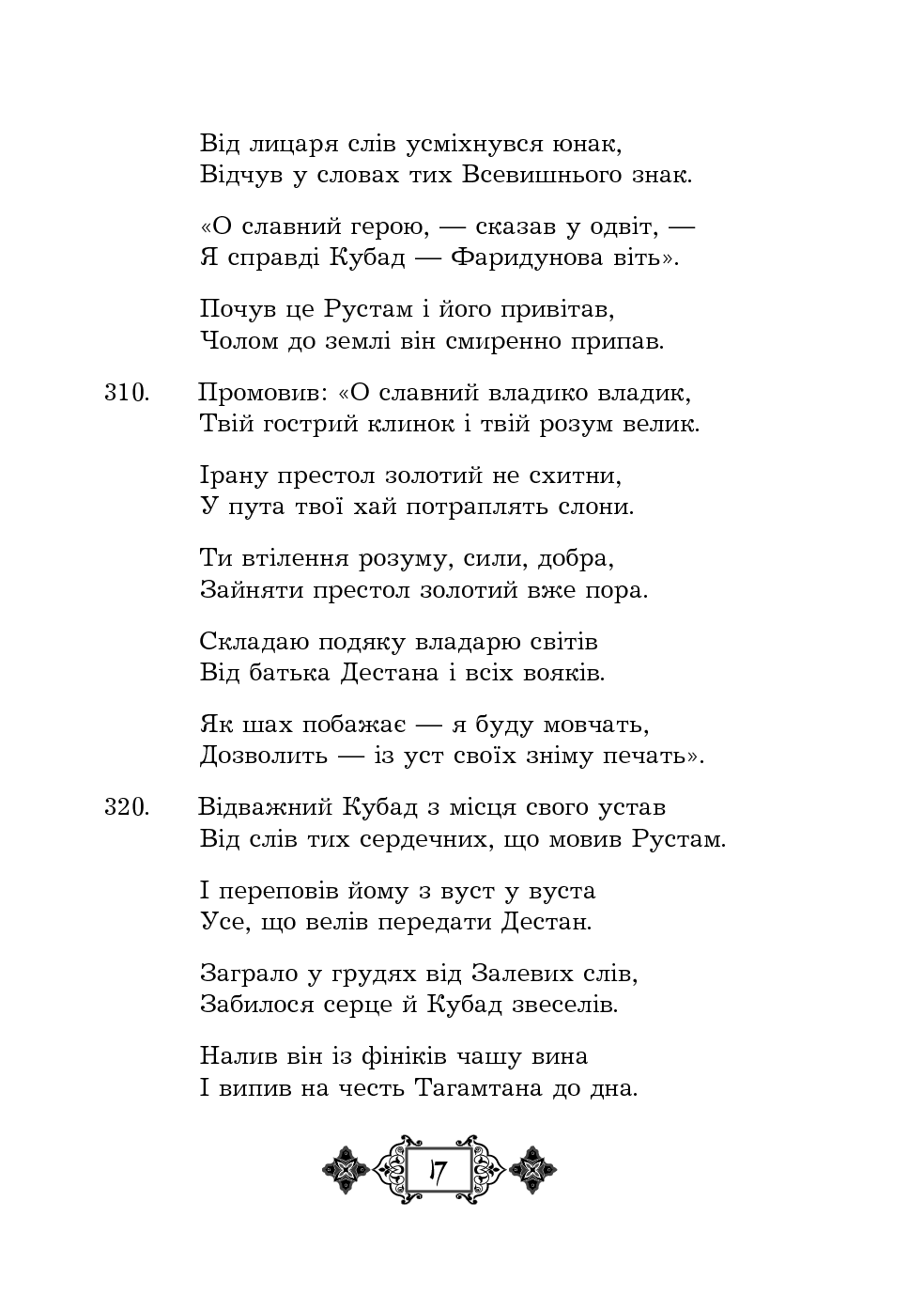 Шах-наме. Розділи з поеми. Книга 3 — фото 17