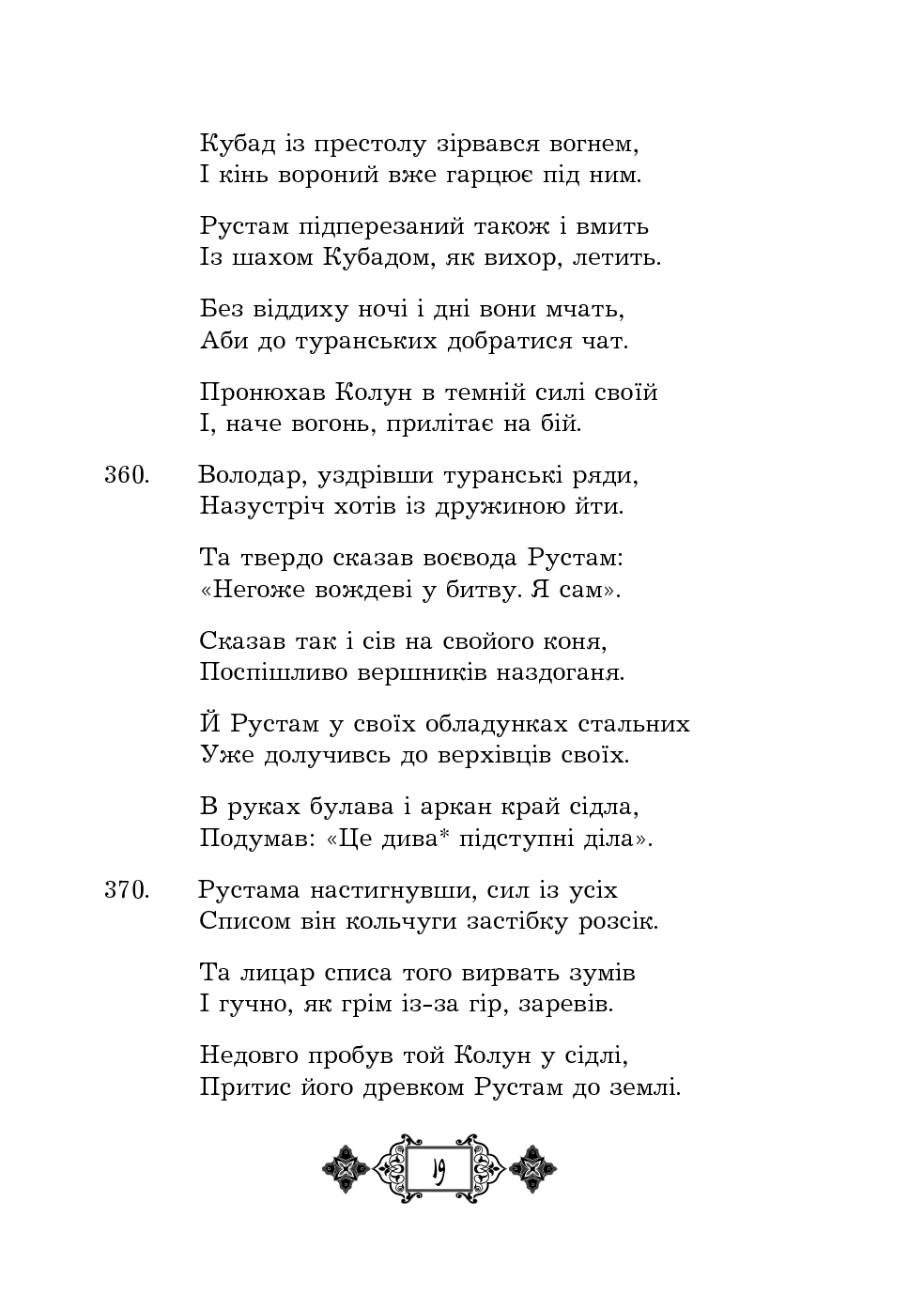 Шах-наме. Розділи з поеми. Книга 3 — фото 19
