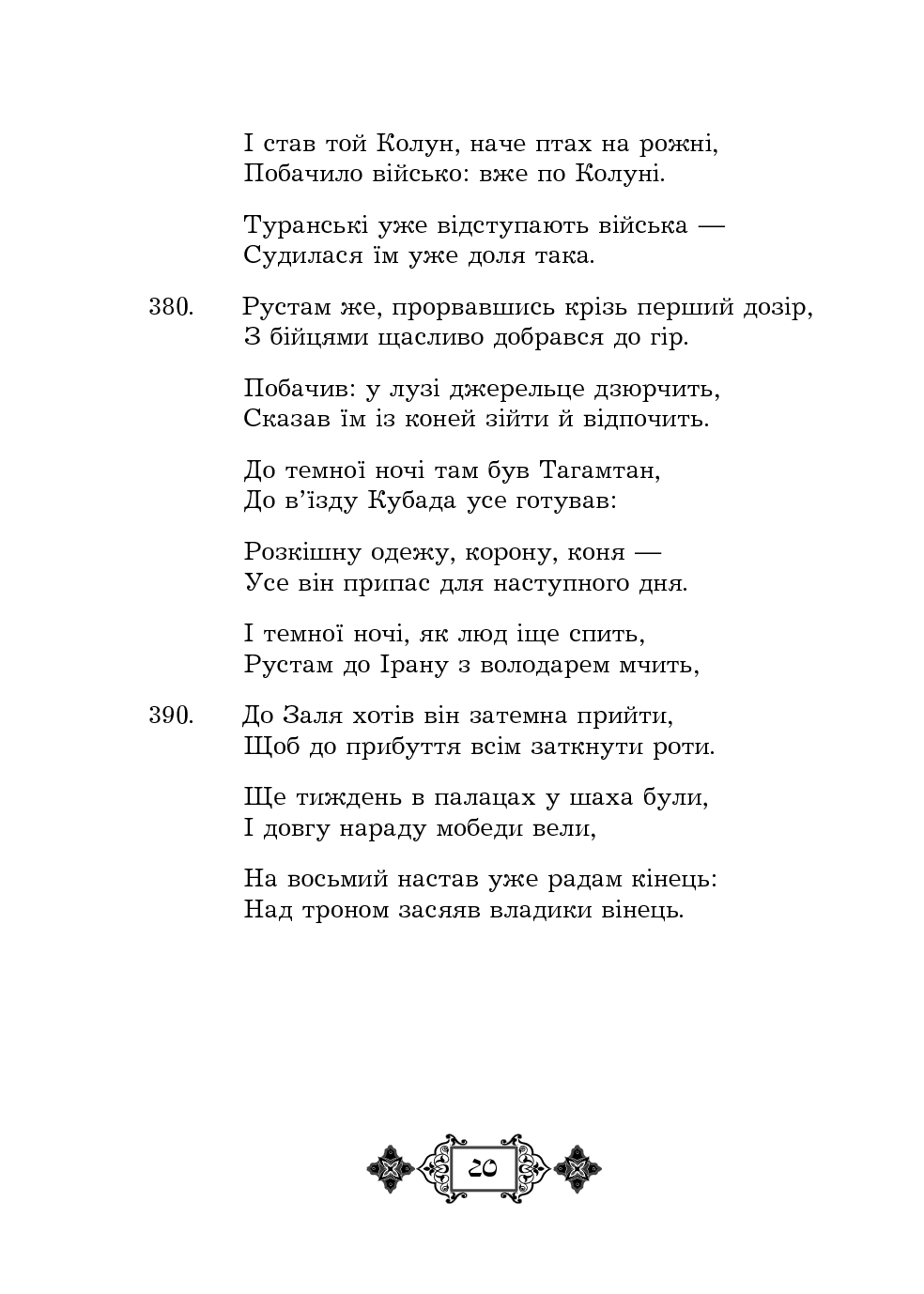 Шах-наме. Розділи з поеми. Книга 3 — фото 20
