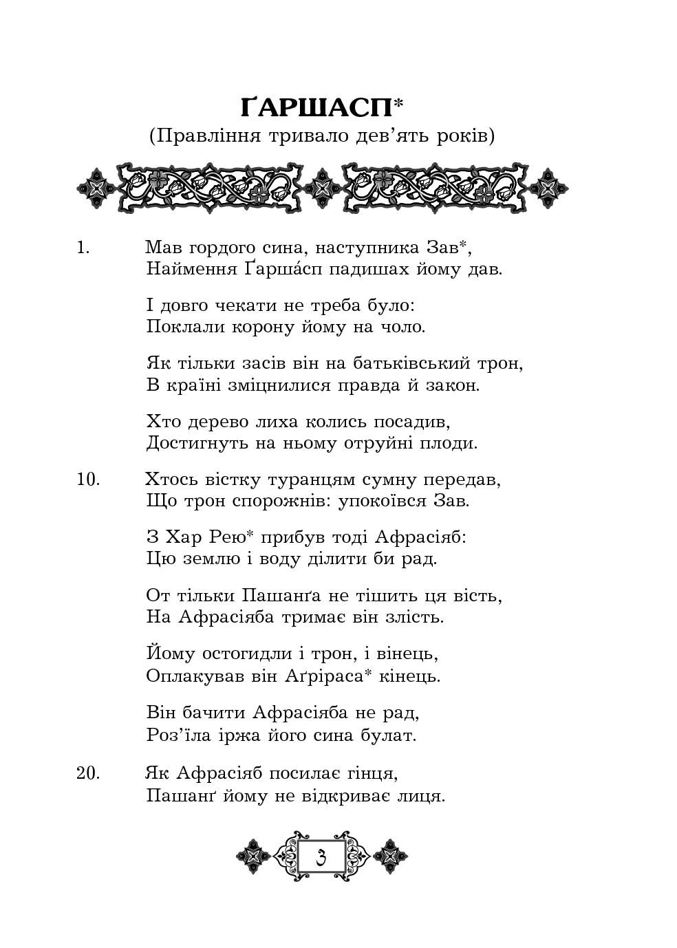 Шах-наме. Розділи з поеми. Книга 3 — фото 3
