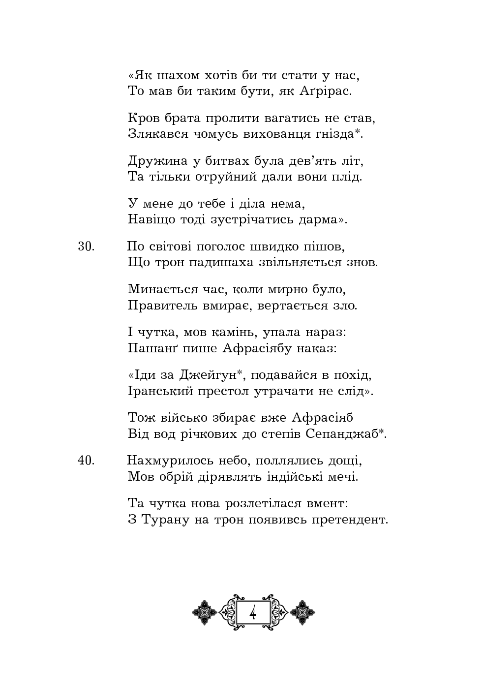 Шах-наме. Розділи з поеми. Книга 3 — фото 4
