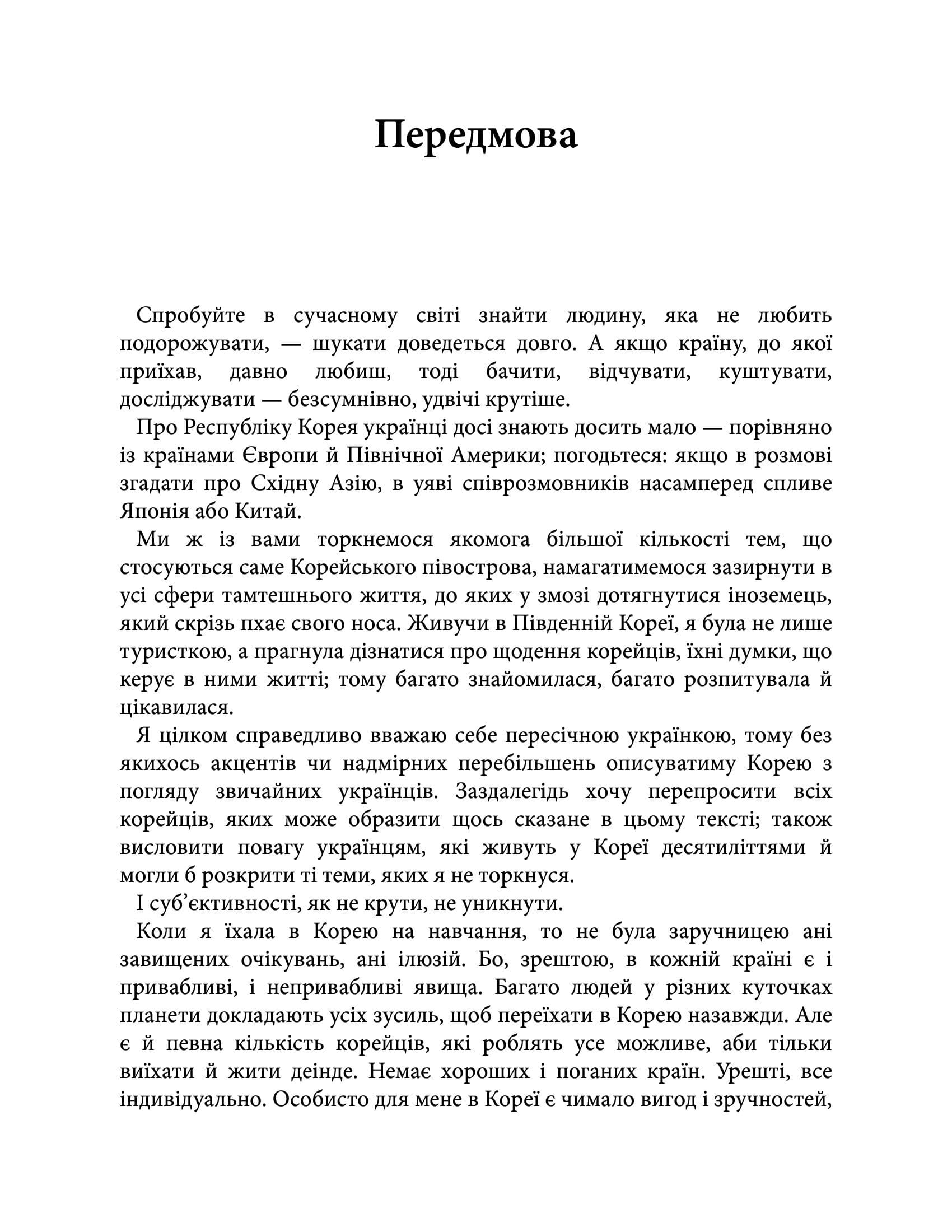 [object Object] «Корея. Кей-поп, традиції побачень і культ їжі», автор Ольга Мужановська - фото №5 - мініатюра