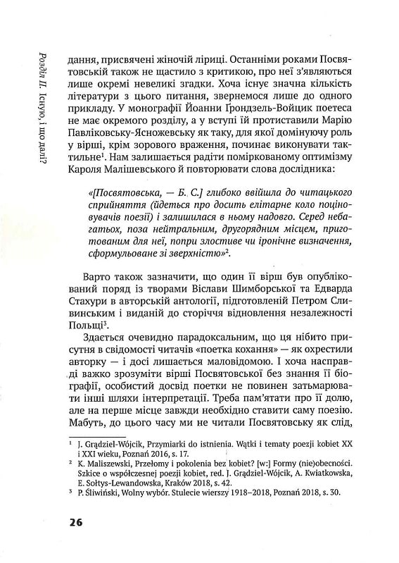 Слово про існування. Про творчість Галини Посвятовської — фото 12