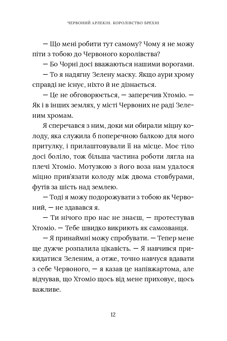 Червоний Арлекін. Книга 2. Королівство брехні — фото 13