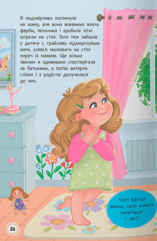 Квітуся. Пригоди допитливого дівчиська — фото 11