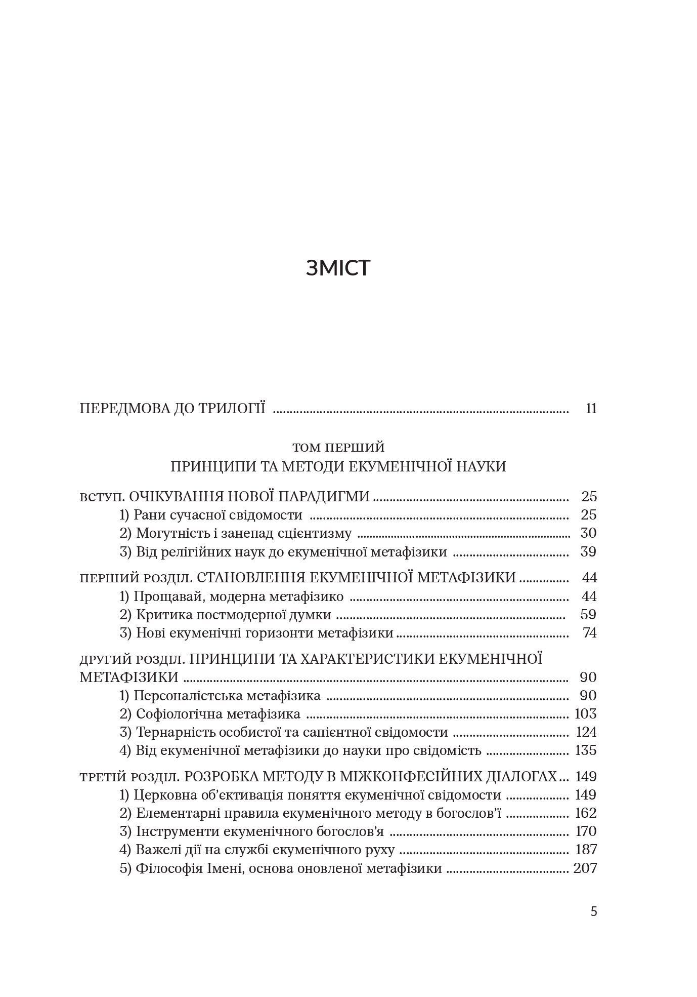 [object Object] «Нарис із екуменічної метафізики», автор Антуан Аржаковский - фото №2 - мініатюра