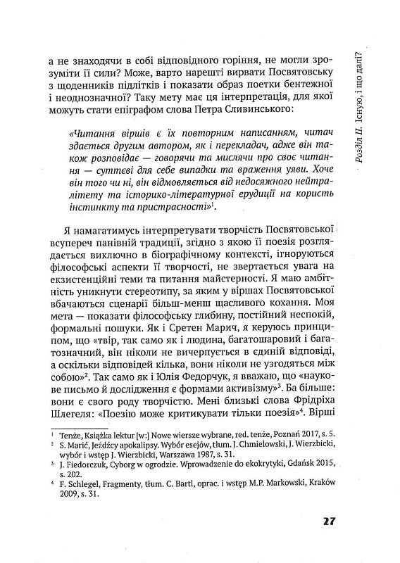 Слово про існування. Про творчість Галини Посвятовської — фото 13