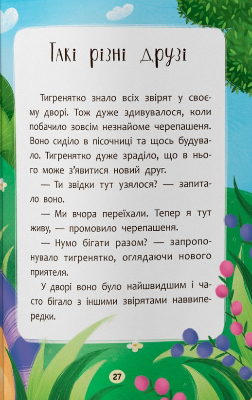 Казочки-дружилки. Учуся дружити! — фото 22