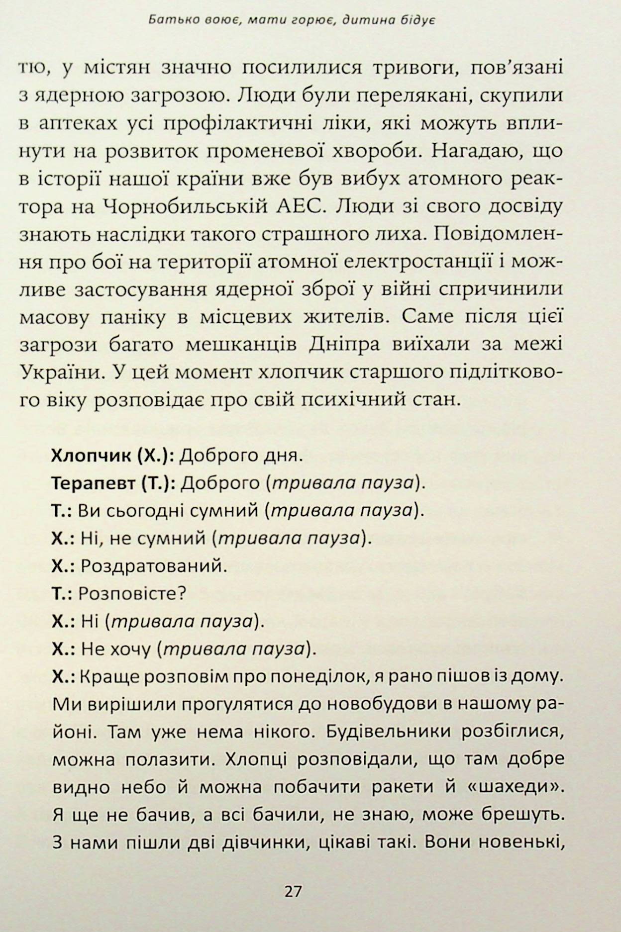 Гра під вогнем. Історії, робота, спостереження, думки українських психоаналітичних дитячих терапевтів під час війни — фото 16