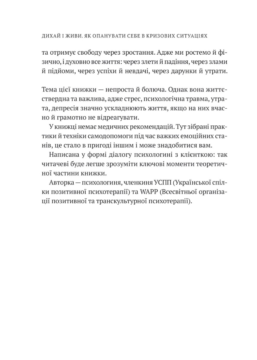 Дихай і живи. Як опанувати себе в кризових ситуаціях — фото 4