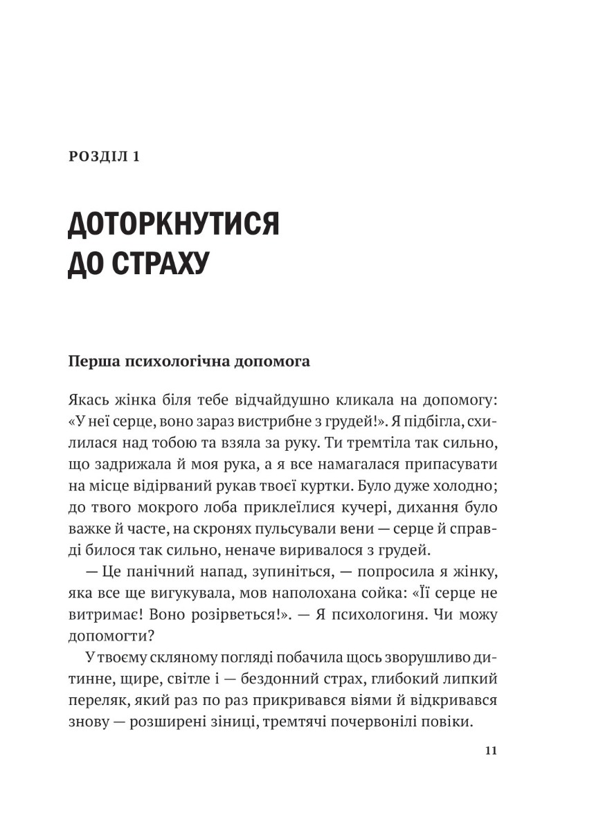 Дихай і живи. Як опанувати себе в кризових ситуаціях — фото 5