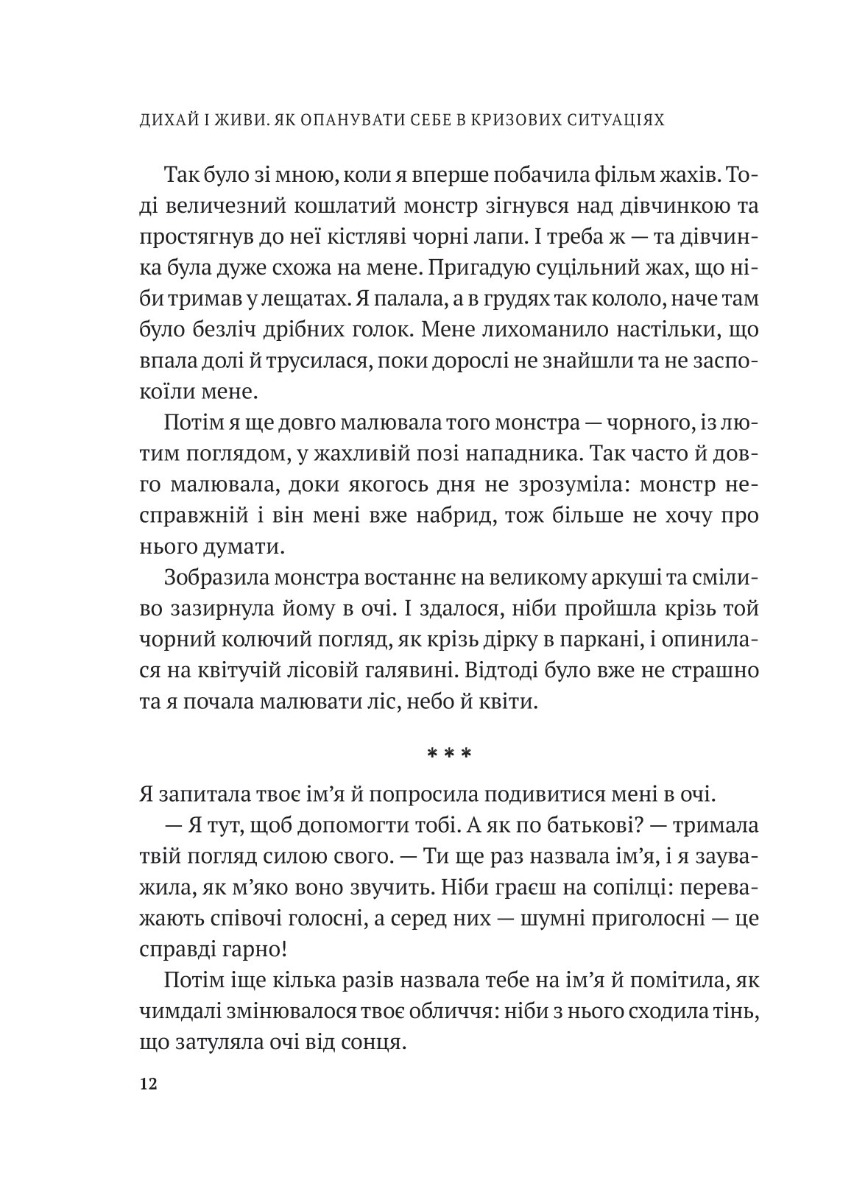 Дихай і живи. Як опанувати себе в кризових ситуаціях — фото 6