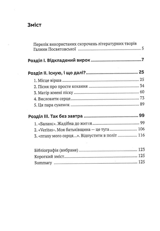 Слово про існування. Про творчість Галини Посвятовської — фото 14