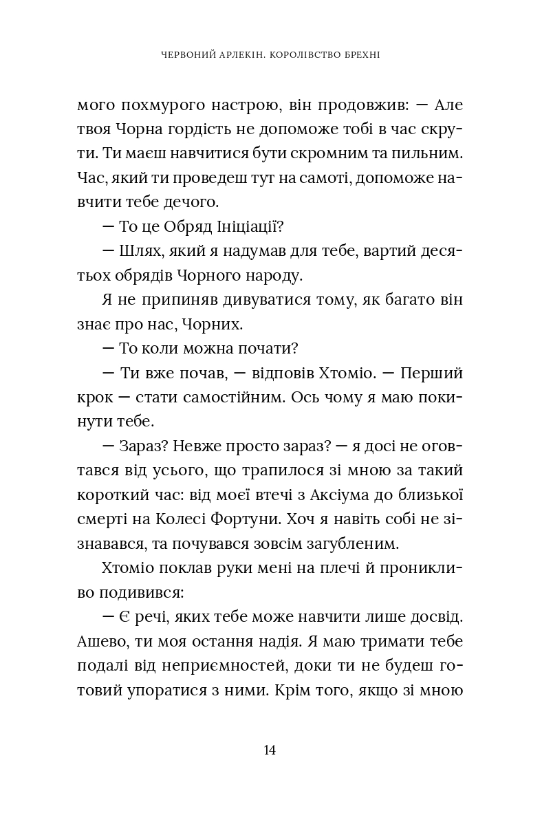 Червоний Арлекін. Книга 2. Королівство брехні — фото 15