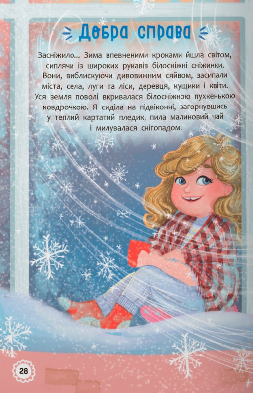Квітуся. Пригоди допитливого дівчиська — фото 13