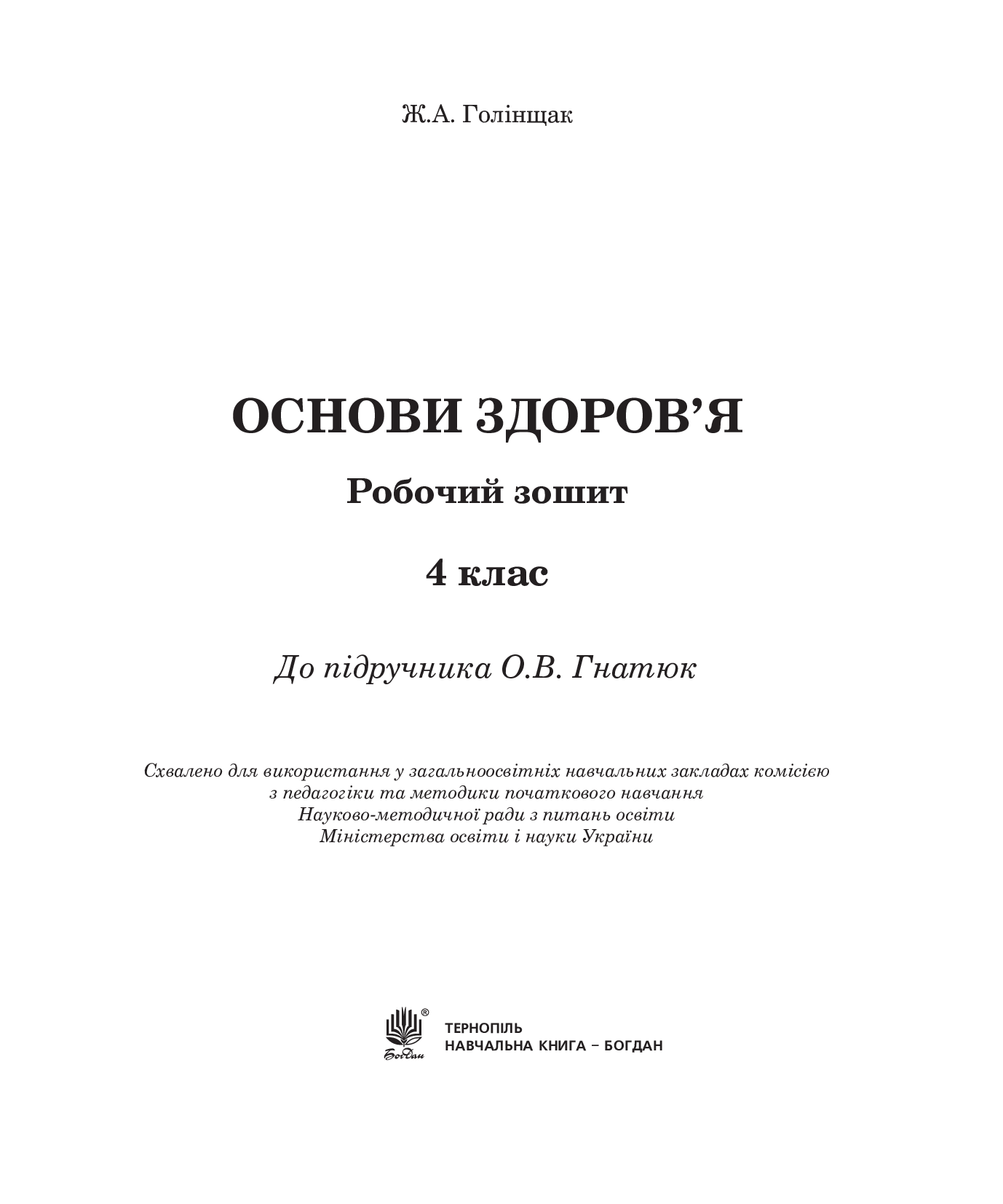 [object Object] «Основи здоров’я. Робочий зошит.  4 клас», автор Жанна Голінщак - фото №2 - мініатюра