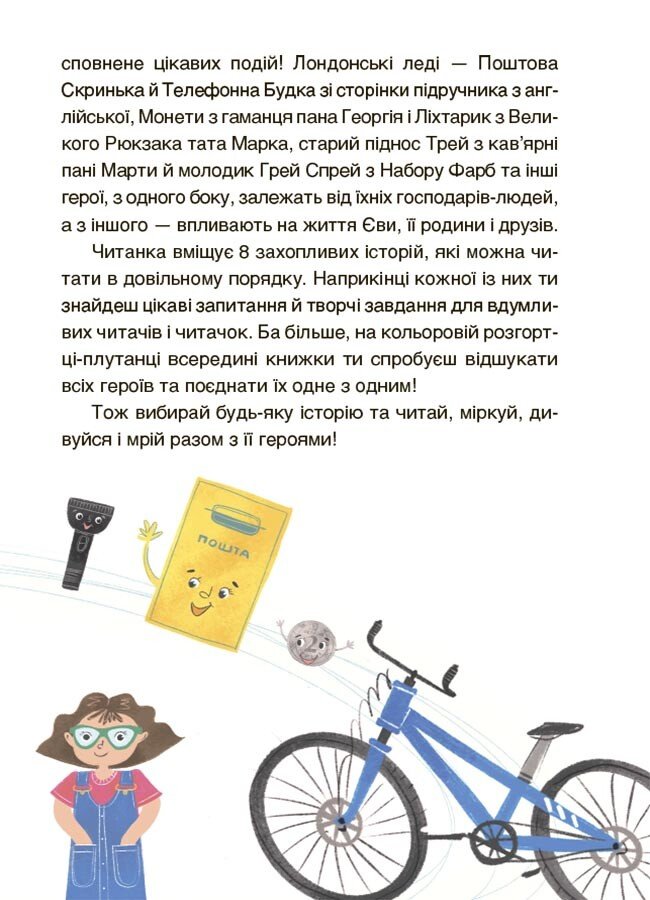 [object Object] «Пригоди Єви та її друзів. Читанка-плутанка із завданнями», автор Анна Кричун - фото №4 - мініатюра