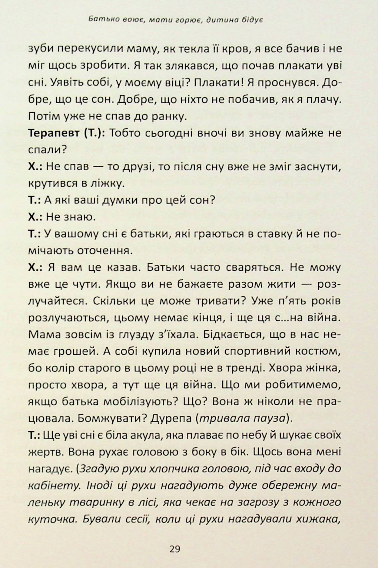 Гра під вогнем. Історії, робота, спостереження, думки українських психоаналітичних дитячих терапевтів під час війни — фото 18