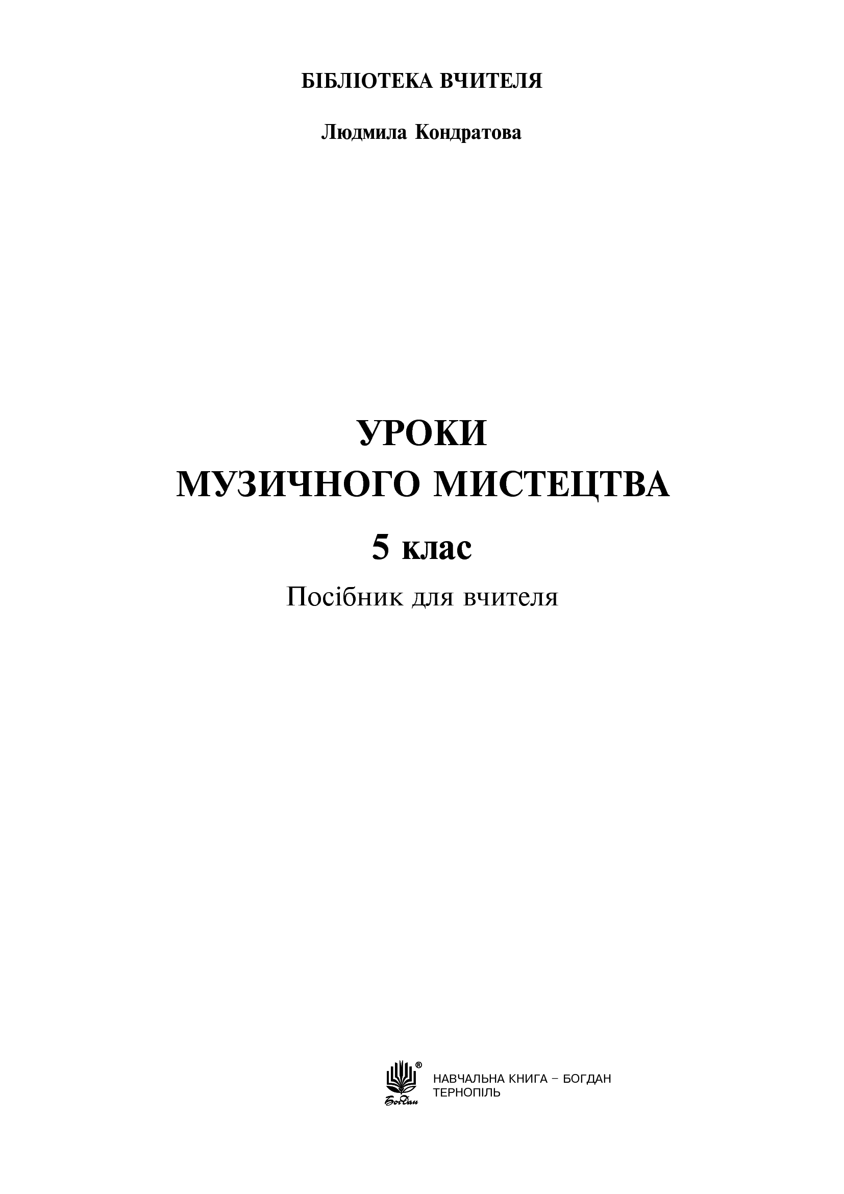 [object Object] «Уроки музичного мистецтва. 5 клас», автор Людмила Кондратова - фото №2 - мініатюра