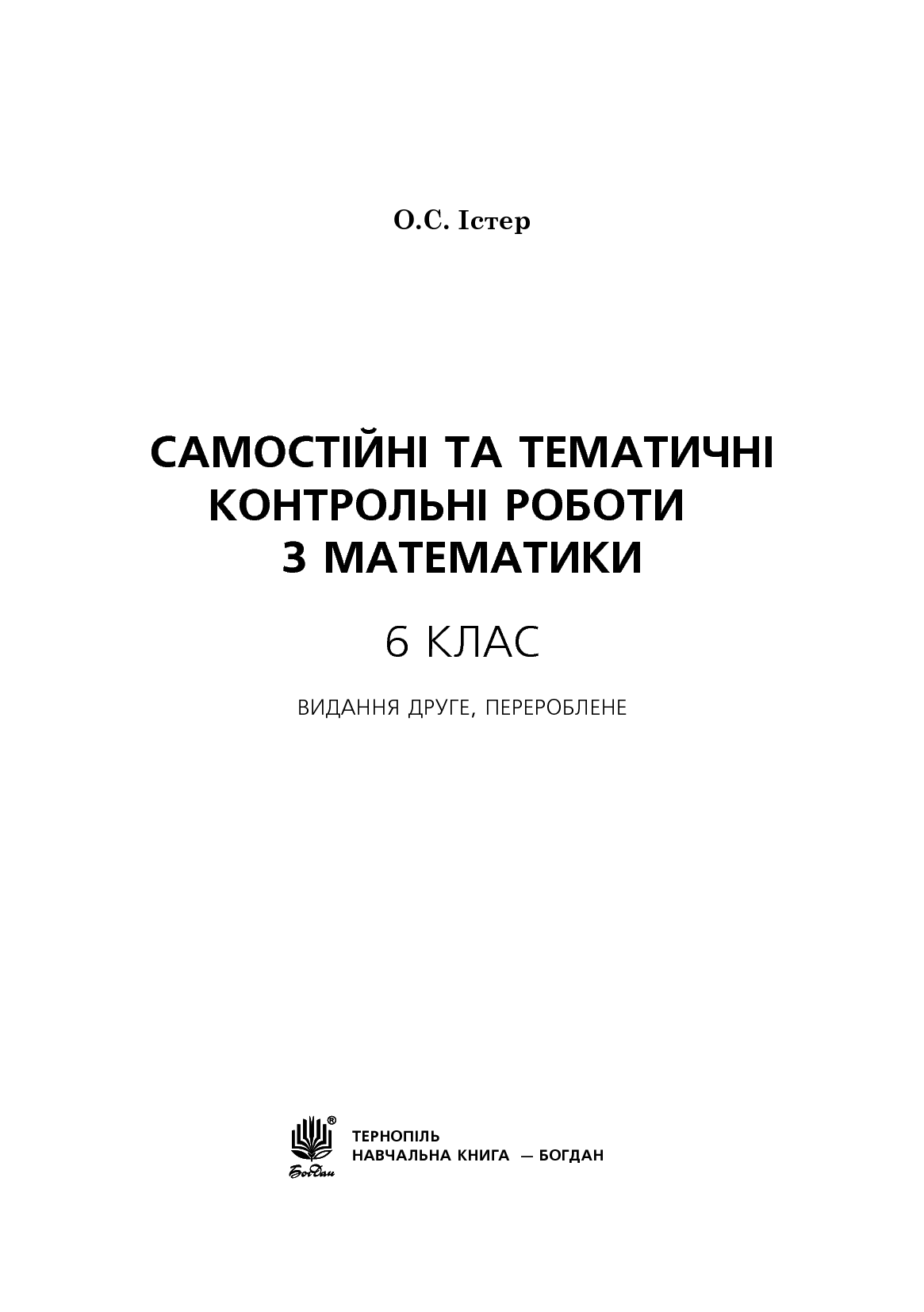 [object Object] «Самостійні та тематичні контрольні роботи з математики. 6 клас», автор Александр Истер - фото №2 - миниатюра