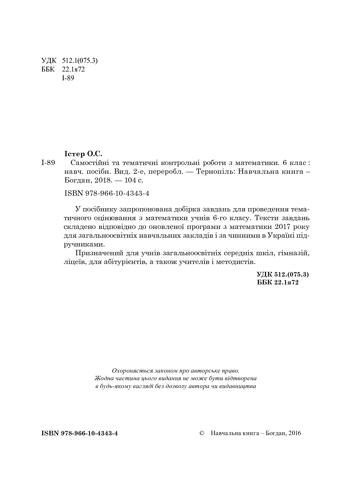 [object Object] «Самостійні та тематичні контрольні роботи з математики. 6 клас», автор Александр Истер - фото №3 - миниатюра