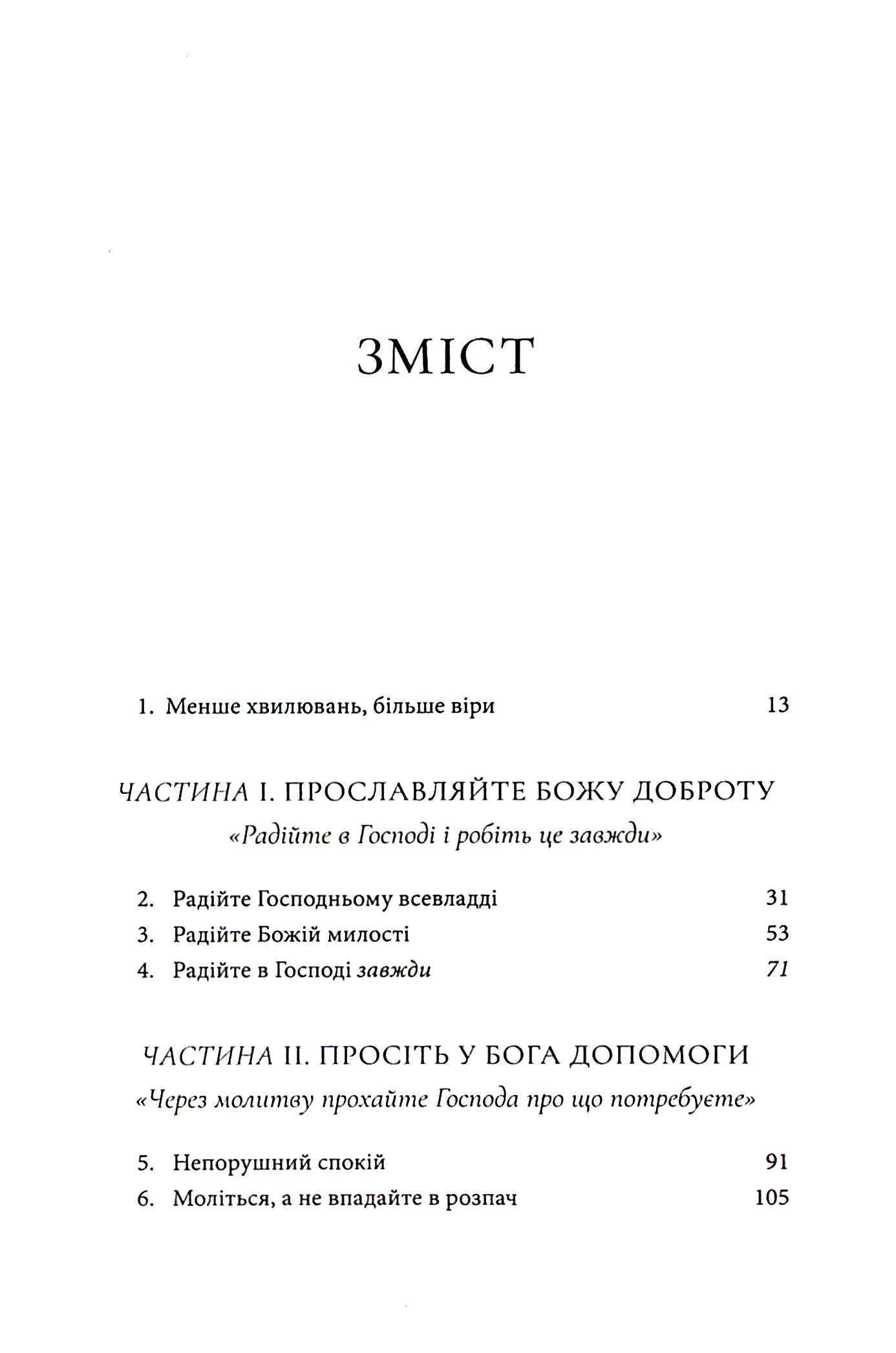 Ні про що не тривожтеся. Як віднайти спокій серед хаосу світу — фото 7