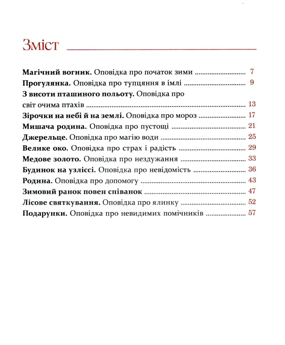 Різдвяні оповідки про гнома та видимих і невидимих лісових мешканців — фото 7