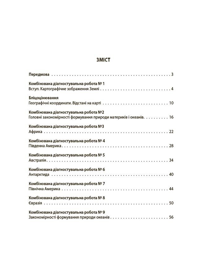 [object Object] «Географія. Материки та океани. 7 клас. Усі діагностувальні роботи», авторів Л. Подрушняк,  А. Даушкіна, Л. Івченко - фото №2 - мініатюра