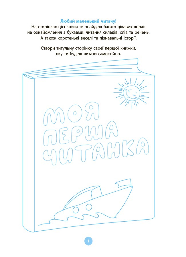 [object Object] «Моя перша читанка», автор Оксана Кулаченко - фото №2 - мініатюра