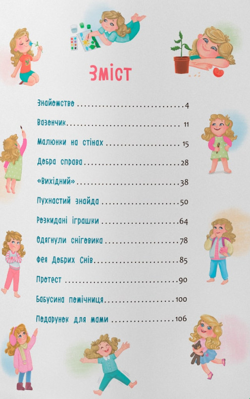 Квітуся. Пригоди допитливого дівчиська — фото 2
