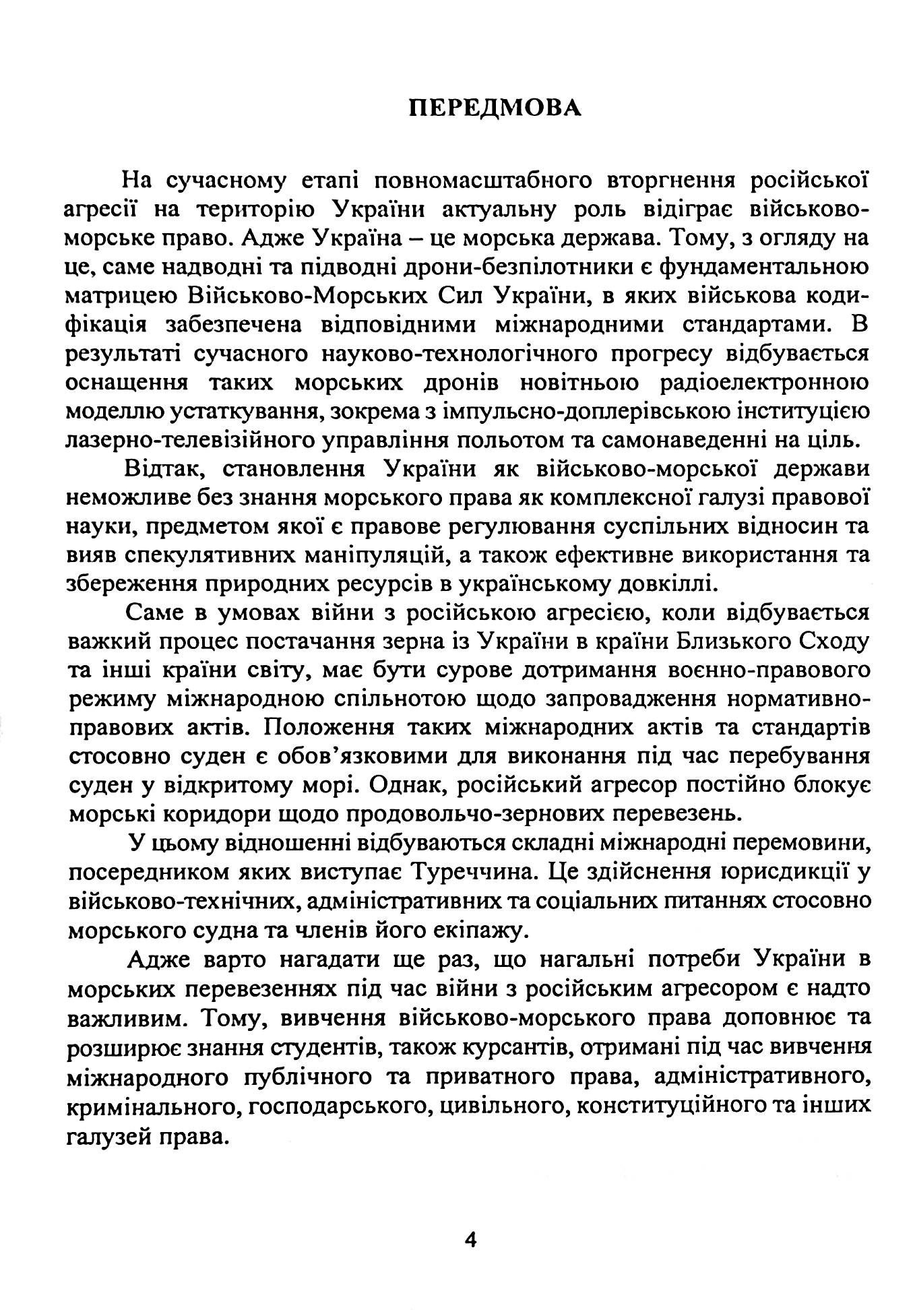 Військово-морське право. Україна та міжнародний процес. Навчальний посібник — фото 7