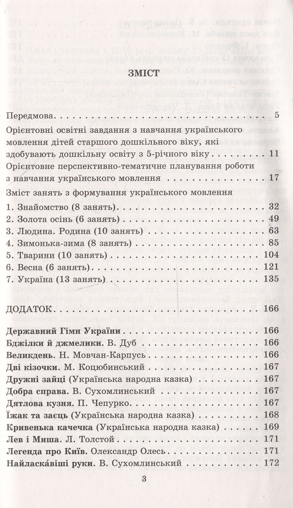 Навчання українського мовлення у групах дітей старшого дошкільного віку (+ 27 аркушів формату А4) — фото 4