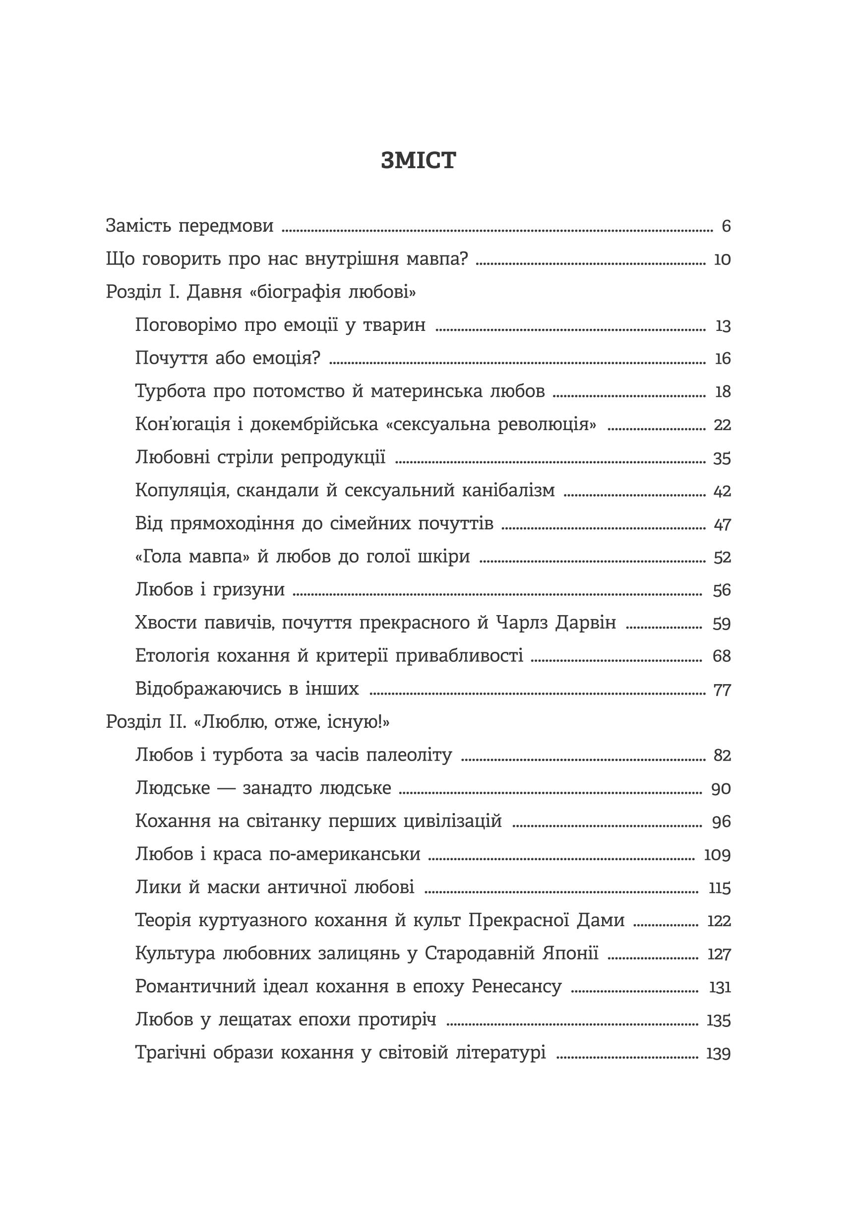 Homo Eroticus. Любовна прихильність у дзеркалі еволюції — фото 3