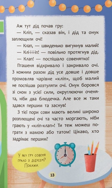 Казочки-засиналки. Учуся засинати самостійно! — фото 9