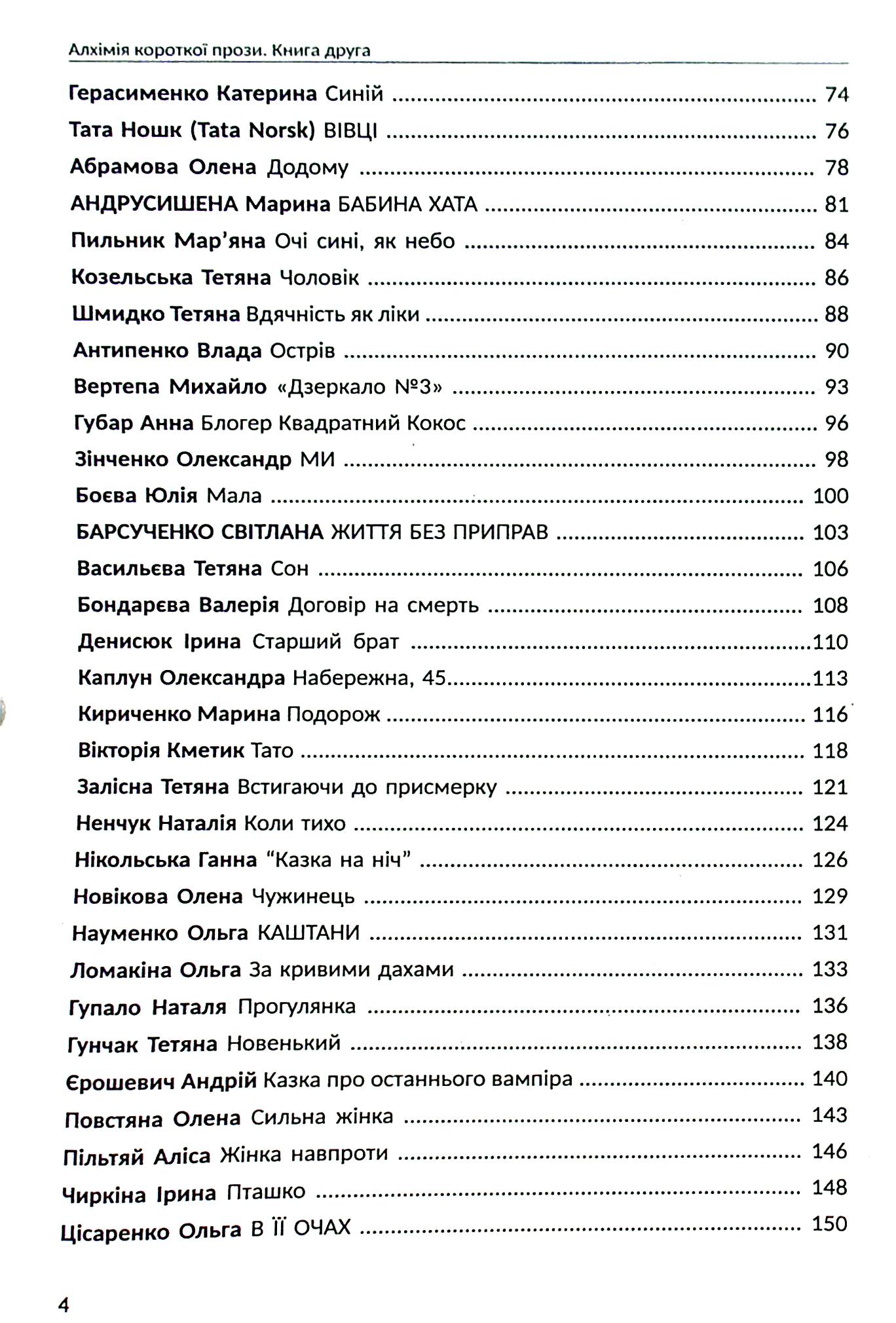 Алхімія короткої прози. Книга друга — фото 4