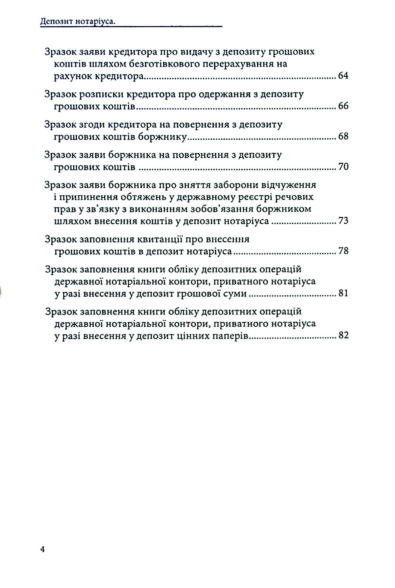 Депозит нотаріуса. Правове регулювання; зразки нотаріальних документів — фото 4