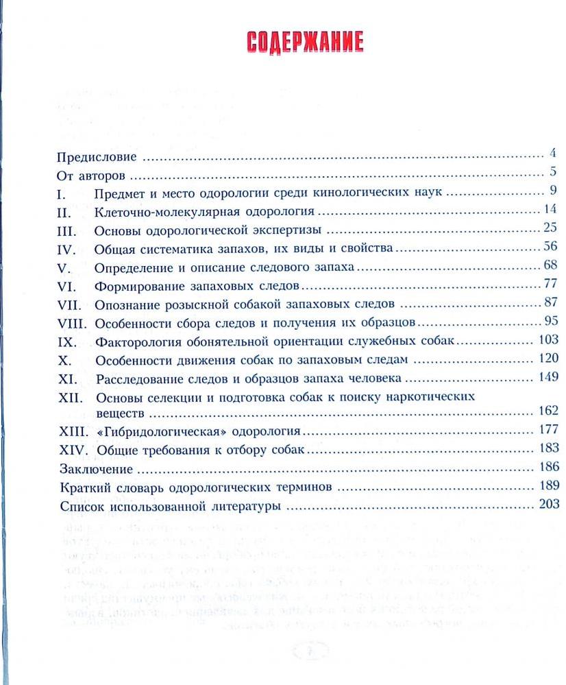 [object Object] «Одорологія. Посібник для вищих навчальних закладів», авторів Фелікс Поліщук, О. Трофименко, В. Туринський - фото №2 - мініатюра