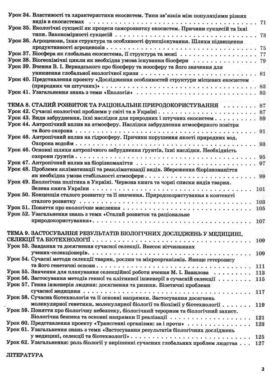 Біологія. 11 клас — фото 7