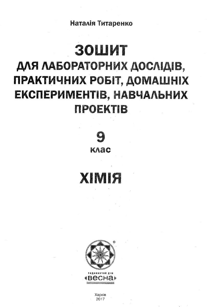 [object Object] «Хімія. Зошит для самостійних і контрольних робіт. 9 клас (+ Зошит для лабораторних дослідів, практичних робіт, домашніх експериментів, навчальних проектів)», автор Наталія Титаренко - фото №4 - мініатюра