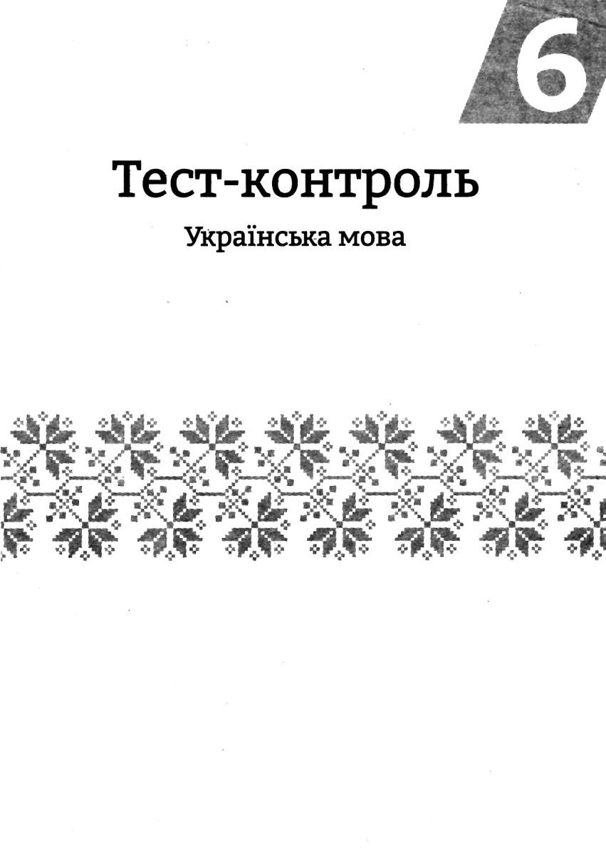 [object Object] «Українська мова та література. Зошит для самостійних і контрольних робіт. 6 клас», авторів Оксана Загоруйко, Оксана Ричко, Людмила Чаговець - фото №4 - мініатюра