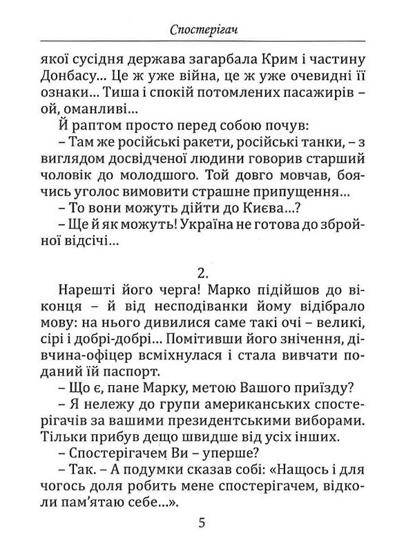 Спостерігач — фото 6