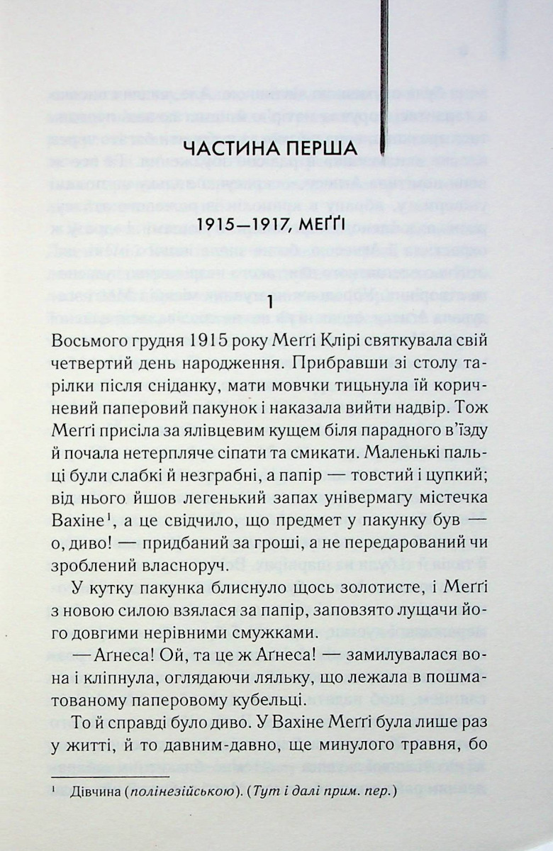 [object Object] «Ті, що співають у терні», автор Колін Маккалоу - фото №3 - мініатюра