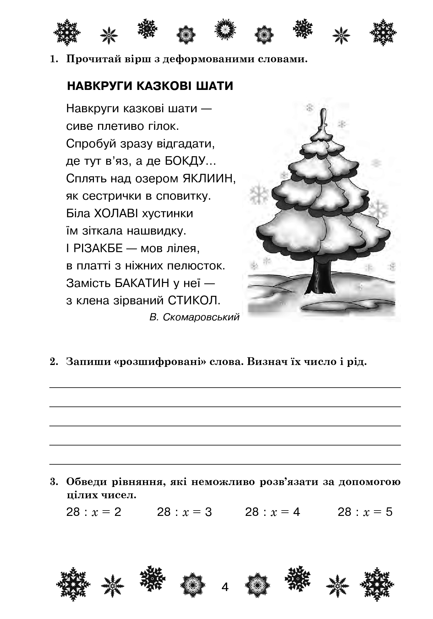 [object Object] «Цікаві зимові канікули. 4 клас», автор Наталія Шост - фото №3 - мініатюра