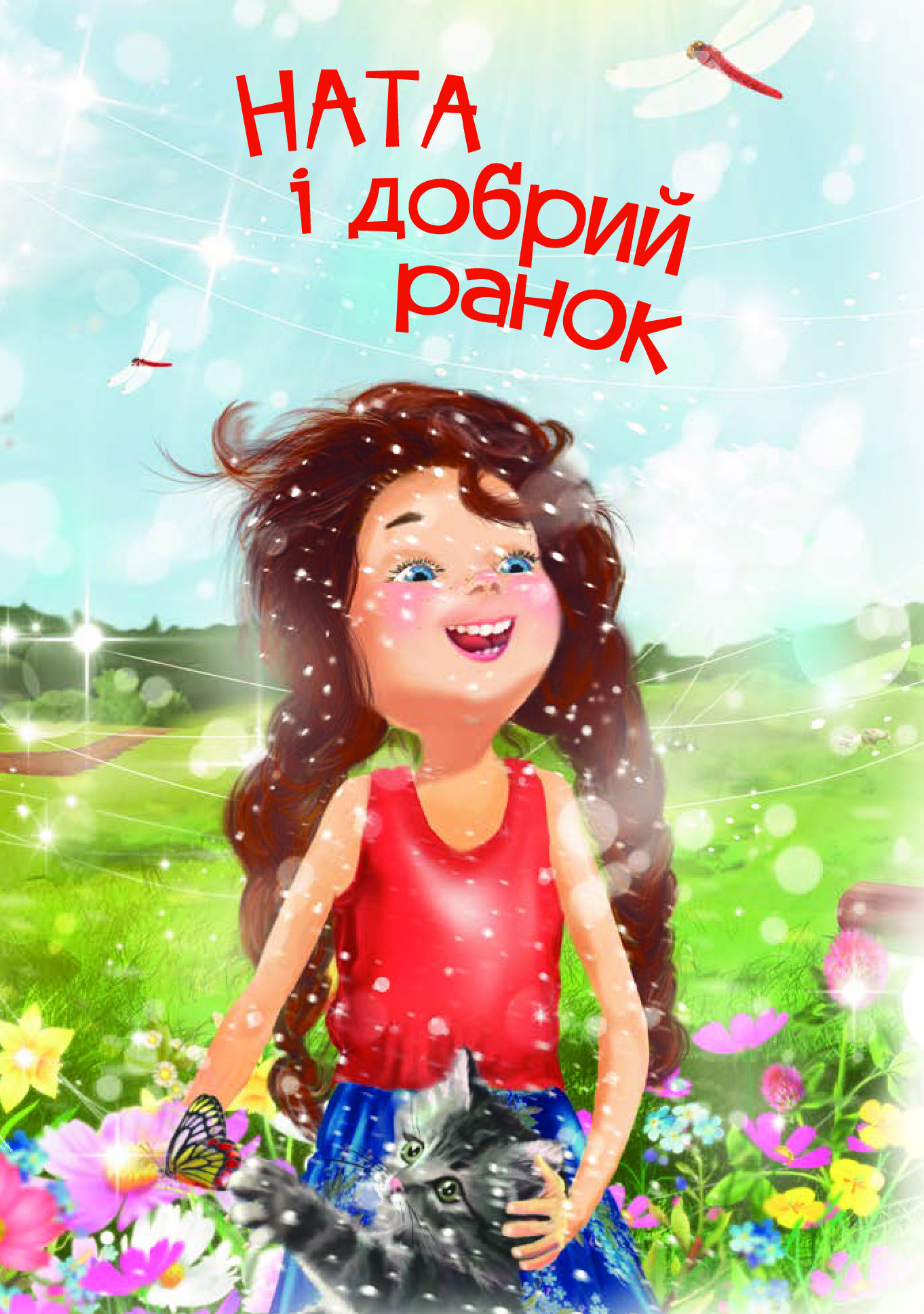 [object Object] «Ната і добрий ранок», автор Ірина Дем'янова - фото №3 - мініатюра