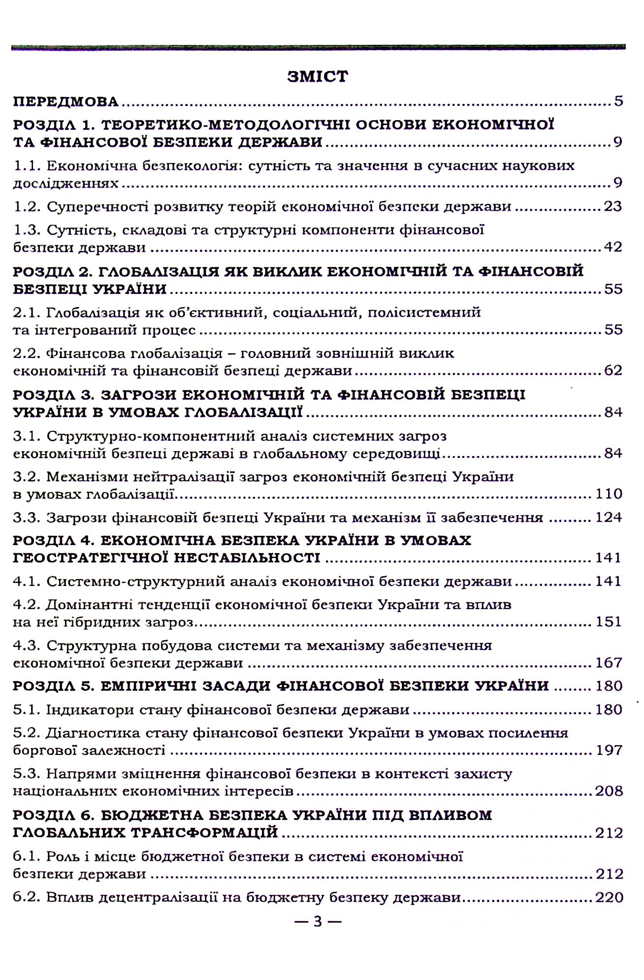 Економічна та фінансова безпека України в умовах глобалізації — фото 4
