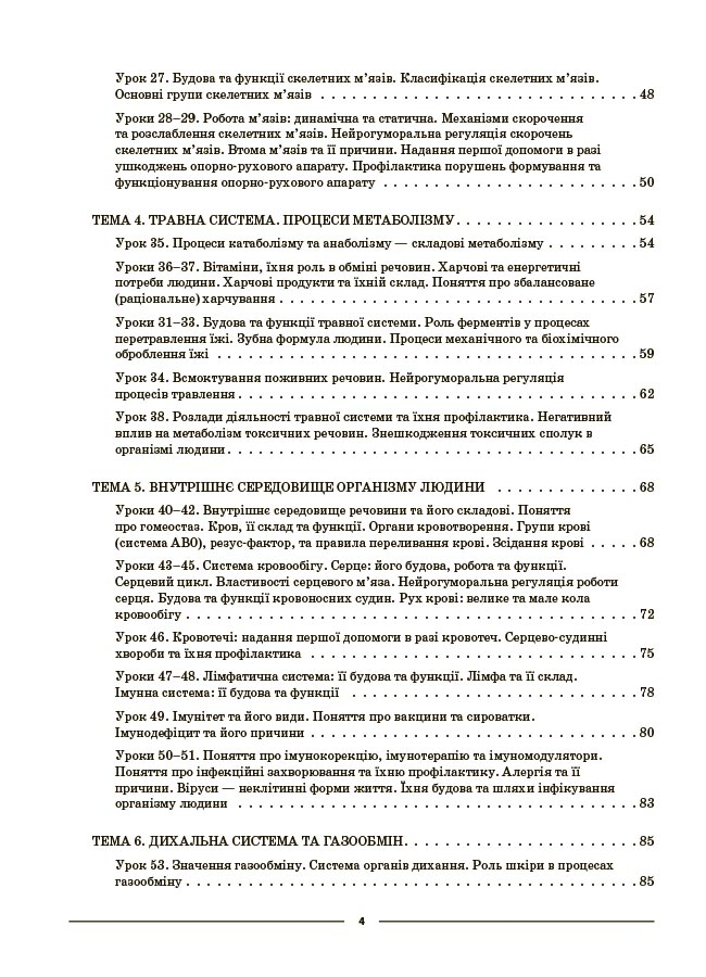 Мій конспект. Матеріали до уроків. Біологія. 8 клас (до програми П. Г. Балан) — фото 3