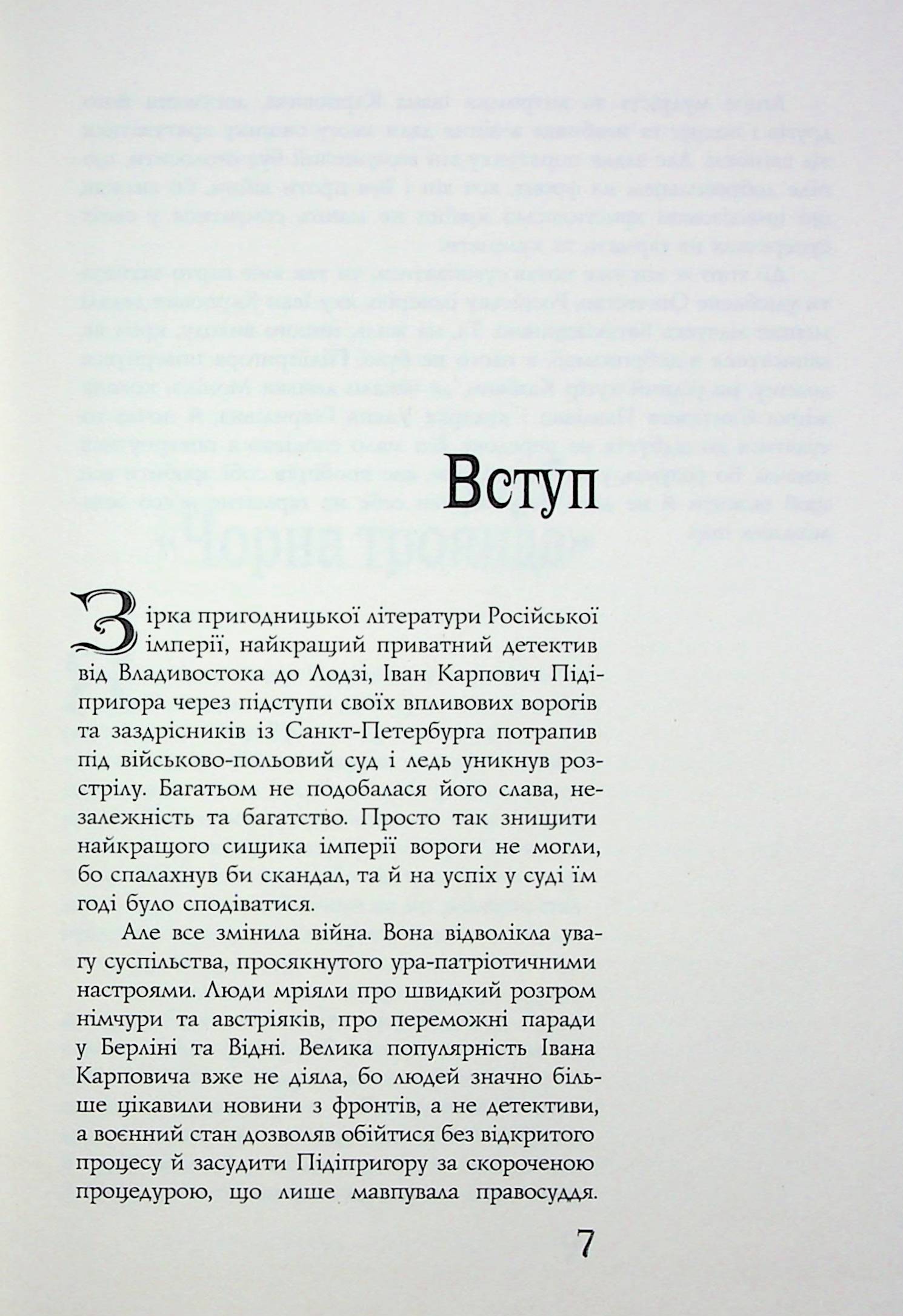 Найкращий сищик імперії на Великій Війні. Книга 3 — фото 8
