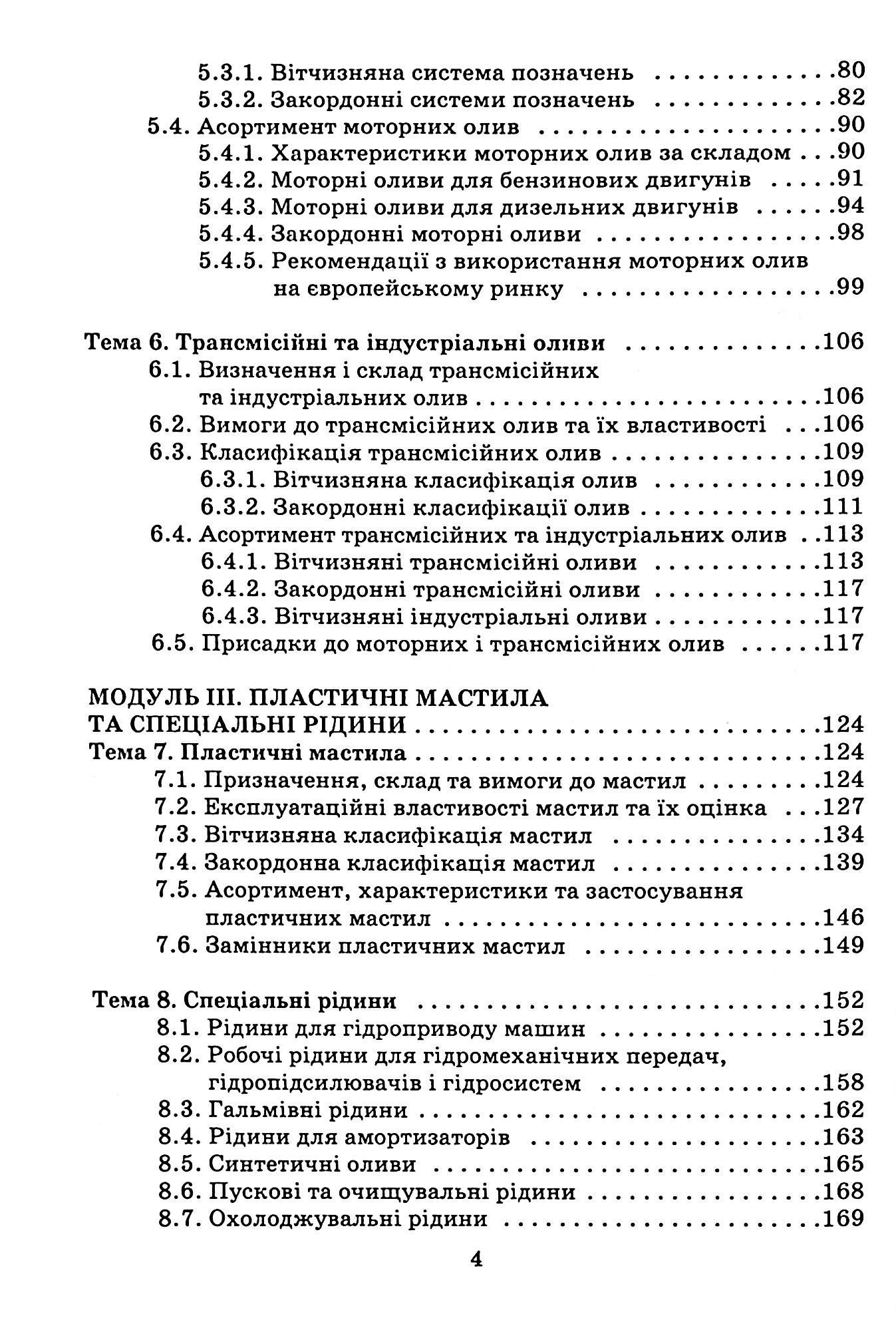 Автомобільні експлуатаційні матеріали. Частина 1. Паливно-мастильні матеріали та спеціальні рідини — фото 7