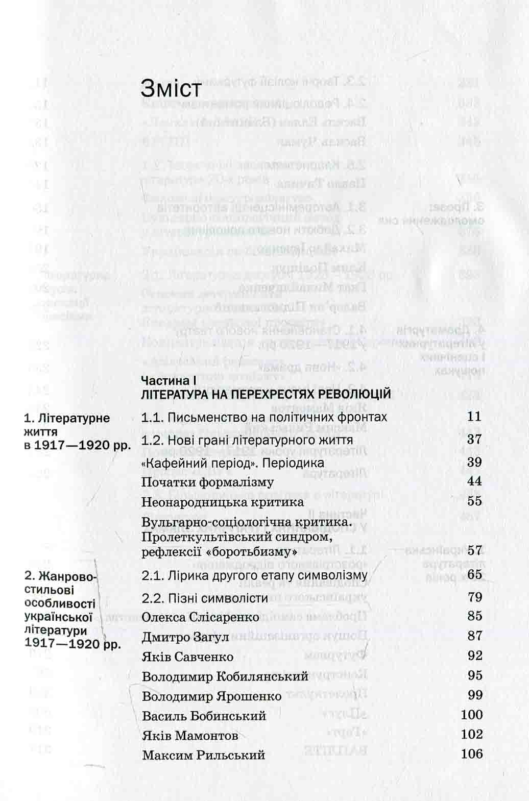 Історія української літератури. Кінець ХІХ — поч. ХХI ст. Том третій. У сподіваннях і трагічних зламах — фото 4